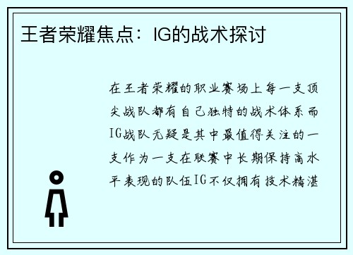王者荣耀焦点：IG的战术探讨