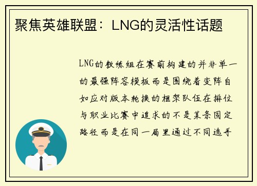 聚焦英雄联盟：LNG的灵活性话题