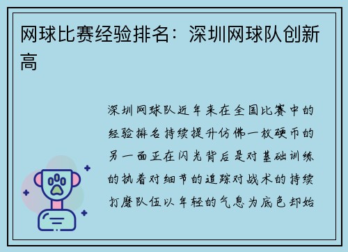 网球比赛经验排名：深圳网球队创新高