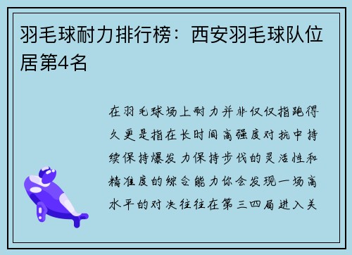 羽毛球耐力排行榜：西安羽毛球队位居第4名