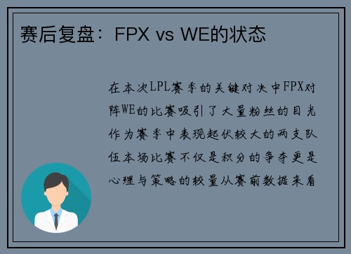 赛后复盘：FPX vs WE的状态