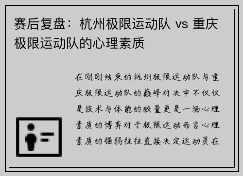 赛后复盘：杭州极限运动队 vs 重庆极限运动队的心理素质