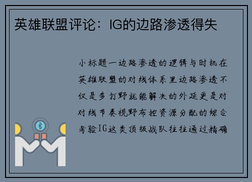 英雄联盟评论：IG的边路渗透得失