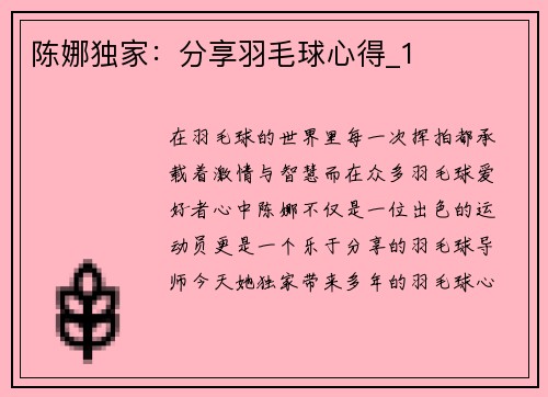 陈娜独家：分享羽毛球心得_1