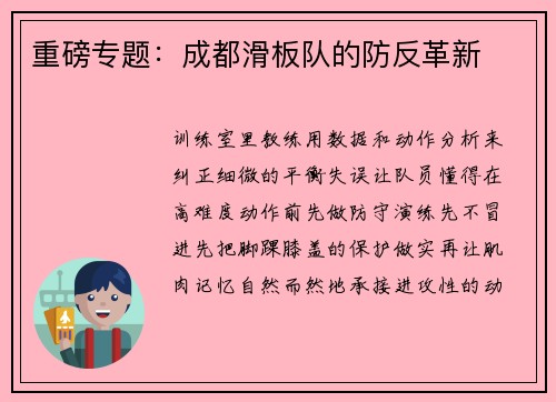 重磅专题：成都滑板队的防反革新