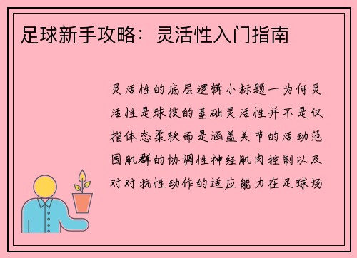 足球新手攻略：灵活性入门指南
