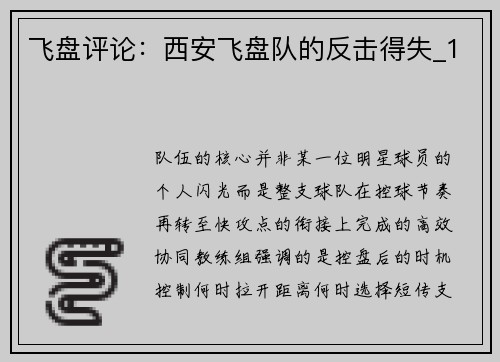 飞盘评论：西安飞盘队的反击得失_1