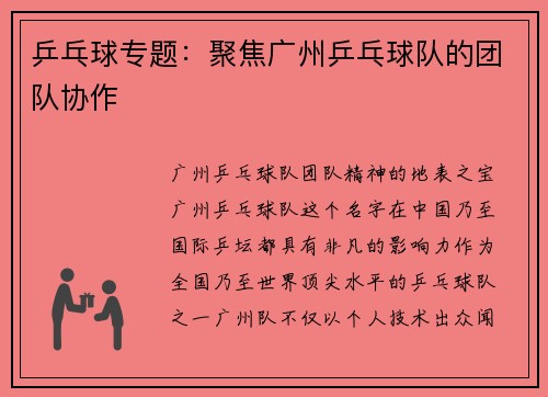 乒乓球专题：聚焦广州乒乓球队的团队协作