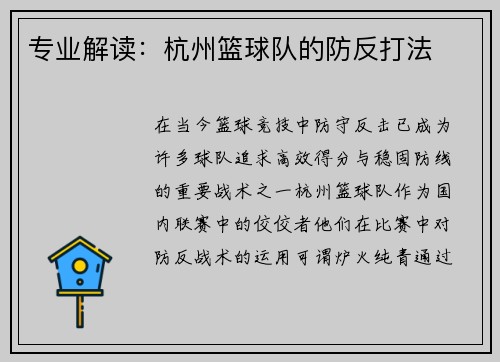 专业解读：杭州篮球队的防反打法