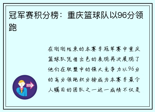 冠军赛积分榜：重庆篮球队以96分领跑