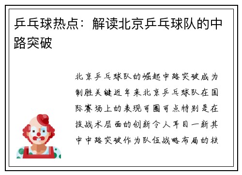 乒乓球热点：解读北京乒乓球队的中路突破