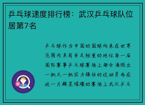 乒乓球速度排行榜：武汉乒乓球队位居第7名