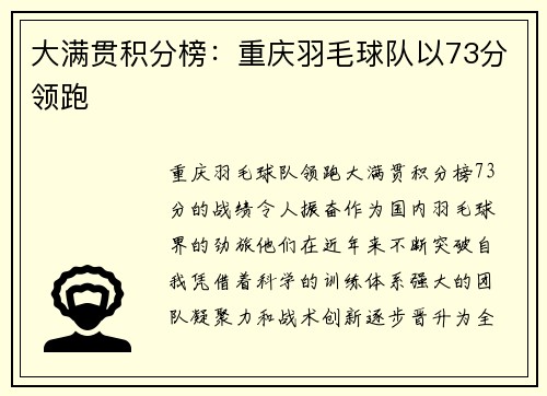 大满贯积分榜：重庆羽毛球队以73分领跑