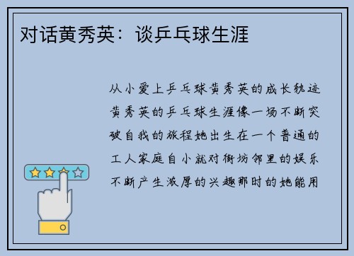 对话黄秀英：谈乒乓球生涯