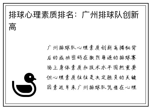 排球心理素质排名：广州排球队创新高