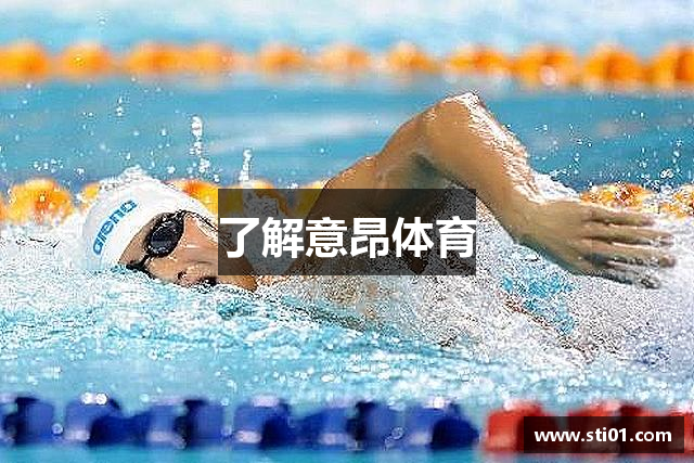 了解意昂体育